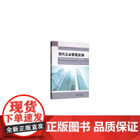 现代企业管理实务