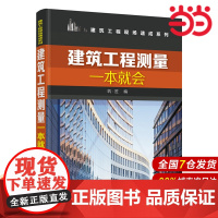 建筑工程测量一本就会.筑·匠 编9787122262974