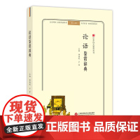 中华诗文鉴赏丛书:论语鉴赏辞典(第二版) 傅德岷 上海科学技术文献出版社 正版书籍