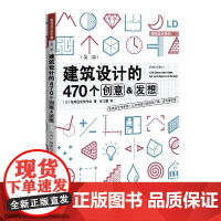 建筑设计的470个创意&amp;发想(第二版)