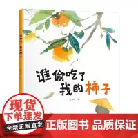 谁偷吃了我的柿子