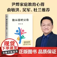 做从容的父母(父母越从容,孩子越自信!华大CEO、生命科学研究者尹烨分享家庭教育心得,生物学高度、全球化视野、多元价值观