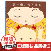 正版童书 数一数亲了几下