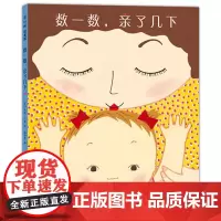 正版童书 数一数亲了几下