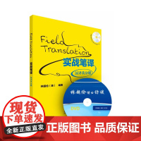 实战笔译:汉译英分册