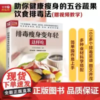 排毒瘦身变年轻这样吃 生活新实用编辑部 编 江苏凤凰科学技术出版社 正版书籍