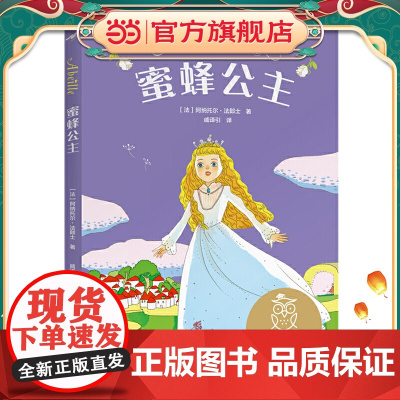 中文分级阅读K2 蜜蜂公主(亲近母语)