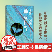 意想不到的微观世界