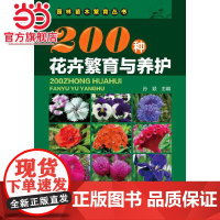 200种花卉繁育与养护 孙颖 化学工业出版社 正版书籍