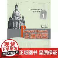 走遍德国(初级)(1)(教师手册)