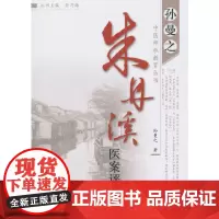 朱丹溪医案评析 中医 中国中医药出版社 正版书籍