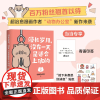 当当寄语印签版 漫长岁月,没有一天是适合上班的2 超治愈漫画作者动物办公室新作来袭 一口气读完,带你逃离生活的重压!漫画