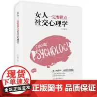 《女人一定要懂点社交心理学》(经典书)女人的善良,必须要有 王小娴;鸿蒙诚品 中华工商联合出版社 正版书籍