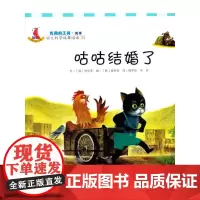 幼儿科学故事绘本.有用的工具·轮子 咕咕结婚了(24)