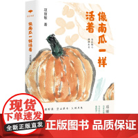 像南瓜一样活着(守住内心的生态,书写中国版“瓦尔登湖”。顺着自然所给的本性,尽兴去享受生的鲜活。)