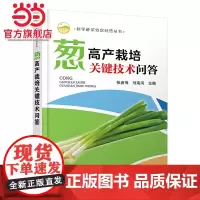 科学种菜致富问答丛书--葱高产栽培关键技术问答 张彦萍 化学工业出版社 正版书籍