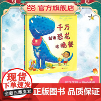 千万别请恐龙吃晚餐