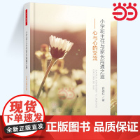 当当万千教育. 小学班主任与家长沟通之道心与心的交流 教育理论 教师用书班级管理家庭教育学校教育小学教师教育教学学习用书