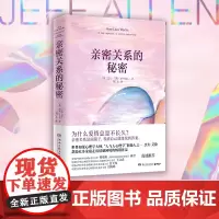 [ 正版书籍]亲密关系的秘密 “人与人心理学”创始人杰夫·艾伦帮助众多家庭走出情感困境的作品
