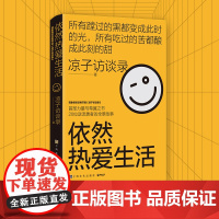 依然热爱生活(现象级访谈类节目《凉子访谈录》亮相文坛之作,黄灯以爱之名作 凉子访谈录 上海文化出版社 正版书籍