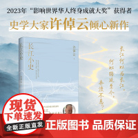 长江小史《万古江河》作者、史学大家许倬云倾心新作 在世界坐标下梳理长江文明 正版书籍