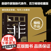 [ 正版书籍]罪全书1(蜘蛛代表作全新升级,百万收藏版)