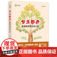 自主教养:焦虑时代的父母之道 赵昱鲲 著 北京科学技术出版社 正版书籍