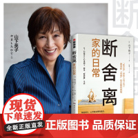 断舍离·家的日常(900万册生活美学“断舍离”书系经典作品)