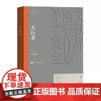 天行者 刘醒龙 人民文学出版社 正版书籍
