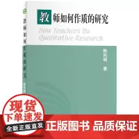 质的研究方法系列丛书:教师如何作质的研究