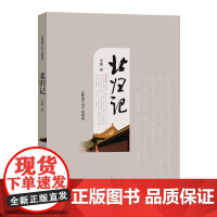 北归记(《野葫芦引》第四卷) 宗璞 人民文学出版社 正版书籍