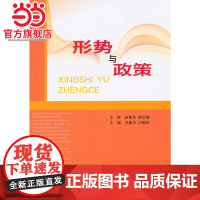 形势与政策.冯建华,沙敏林 主编/9787305137532南京大学出版社