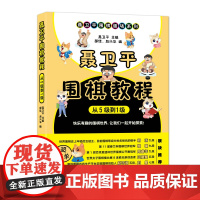 聂卫平围棋教程 从5级到1级 聂卫平 人民邮电出版社 正版书籍