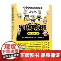 聂卫平围棋教程 从5级到1级 聂卫平 人民邮电出版社 正版书籍