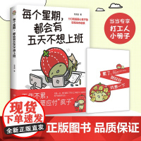 [当当印签版+小册子]每个星期都会有五天不想上班 插画家毛毛虫献给万千打工人的职场“摆烂”漫画 多年总结110条职场生存