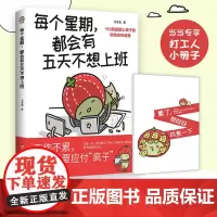 [当当印签版+小册子]每个星期都会有五天不想上班 插画家毛毛虫献给万千打工人的职场“摆烂”漫画 多年总结110条职场生存