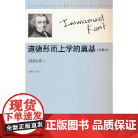 道德形而上学的奠基(注释本)