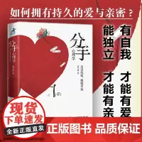 [正版书籍]分手心理学 心理学书籍争吵分手出轨关系破裂防家暴反PUA走出伤痛 构建健康亲密关系爱情婚姻谈恋爱
