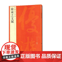 中国碑帖名品:陆柬之文赋 上海书画出版社 正版书籍