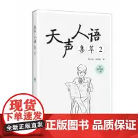 [店]天声人语集萃2(含光盘)——日本《朝日新闻》经典阅读版块内容精选