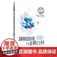 马丁·加德纳数学游戏全集:跳棋游戏与非欧几何