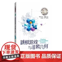 马丁·加德纳数学游戏全集:跳棋游戏与非欧几何