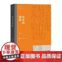 沉重的翅膀 张洁 人民文学出版社 正版书籍