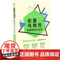 犯罪与刑罚法律常识小全书:案例自测实用版 全民普法图书中心 中国法治出版社 正版书籍