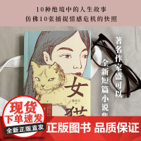 女猫 人民文学奖得主盛可以 全新短篇小说集 10种绝境中的人生故事仿佛10张捕捉情感危机的快照 看似安静 实则如火山般