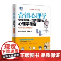 营销心理学 金牌营销一定要懂得的心理学秘密 全彩手绘图解版 速溶综合研究所 何圣君 人民邮电出版社 正版书籍