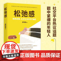 松弛感(戳中年轻人紧绷的通病。所谓松弛,既不是强调对抗,也不是鼓励躺平,松弛 郝培强 湖南文艺出版社 正版书籍