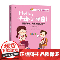 6~12岁情绪管理书——Hello,情绪小怪兽!