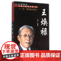 王焕禄 中医 中国中医药出版社 正版书籍