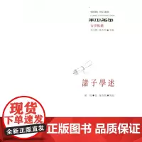 诸子学述 羅焌 华东师范大学出版社 正版书籍